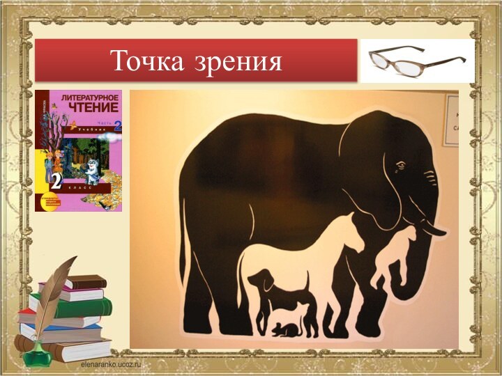 Точка зрения