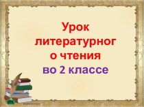 Презентация урока литературного чтения по теме: Овсей Дриз. Игра. Сергей Козлов. Когда ты прячешь солнце, 2 класс