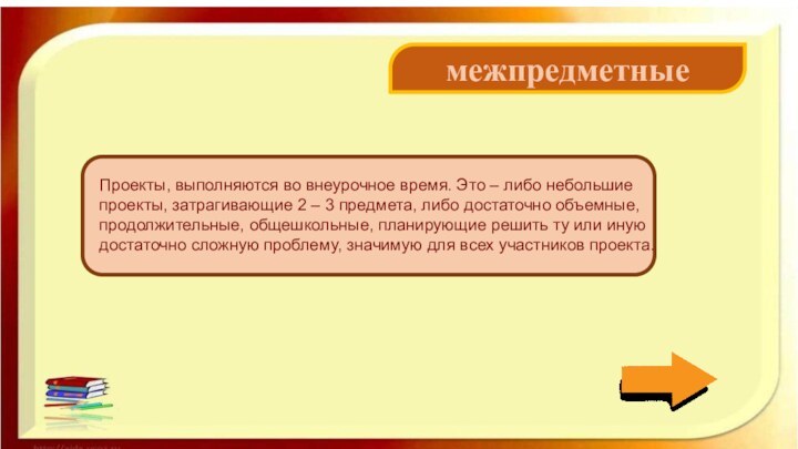 межпредметныеПроекты, выполняются во внеурочное время. Это – либо небольшие проекты, затрагивающие 2