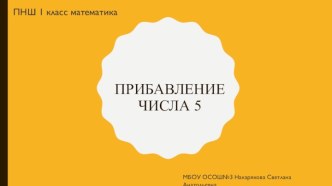 Презентация к уроку по математике на тему Прибавление числа 5