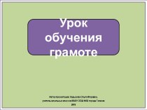 Презентация к уроку обучения грамоте в 1 классе. Буква В.