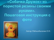 Мастер – класс Аппликация собачка Дружок из пористой резины своими руками