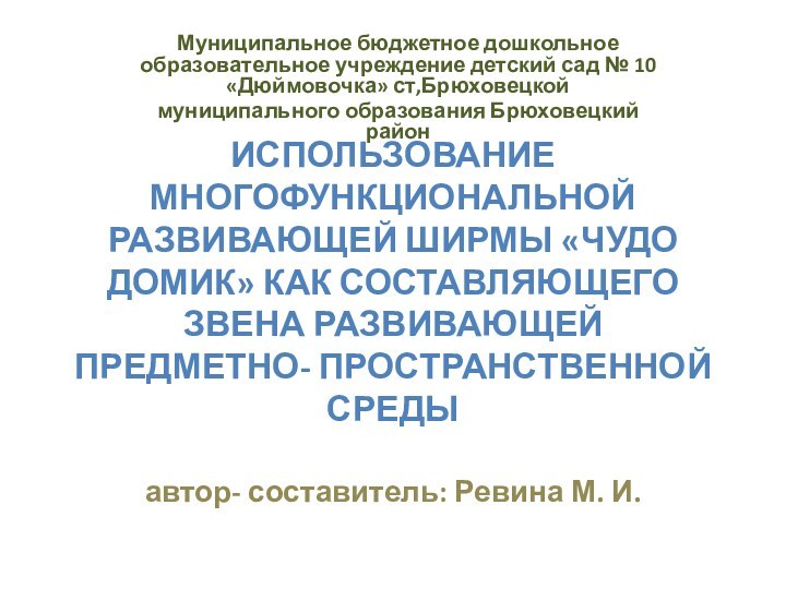 ИСПОЛЬЗОВАНИЕ МНОГОФУНКЦИОНАЛЬНОЙ РАЗВИВАЮЩЕЙ ШИРМЫ «ЧУДО ДОМИК» КАК СОСТАВЛЯЮЩЕГО ЗВЕНА РАЗВИВАЮЩЕЙ ПРЕДМЕТНО- ПРОСТРАНСТВЕННОЙ