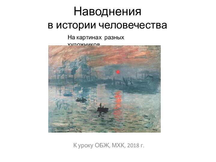 К уроку ОБЖ, МХК, 2018 г.Наводнения в истории человечестваНа картинах разных художников