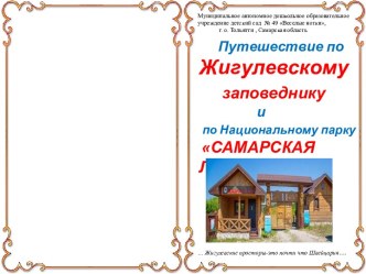 Книжка – малышка Путешествие по Жигулевскому заповеднику и Национальному парку Самарская Лука