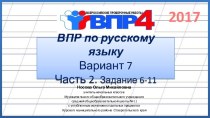 Учебный фильм ВПР по русскому языку 4 класс. Вариант 7. Часть 2. Задания 6-11, (2017)