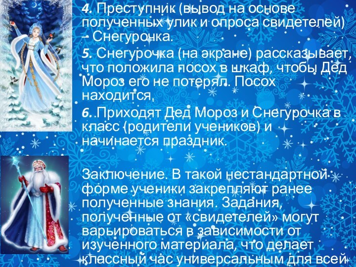 4. Преступник (вывод на основе полученных улик и опроса свидетелей) – Снегурочка.5.