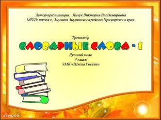 Интерактивный тренажёр Словарные слова – 1 , (4 класс)