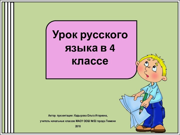 Урок русского языка в 4 классеАвтор презентации: Кадырова Ольга Игоревна, учитель начальных