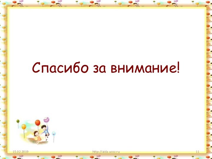 Спасибо за внимание!http://aida.ucoz.ru