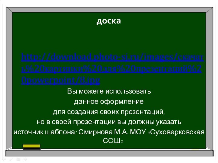 доска http://download.photo-sj.ru/images/скачать%20картинки%20для%20презентаций%20powerpoint/8.jpgВы можете использовать данное оформление для создания своих презентаций, но в