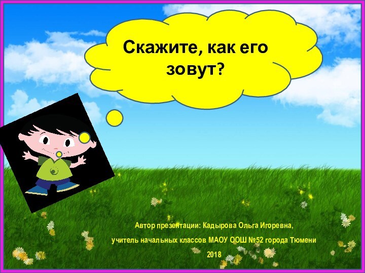 Автор презентации: Кадырова Ольга Игоревна, учитель начальных классов МАОУ ООШ №52 города