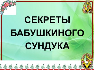 Классный час Секреты бабушкиного сундука