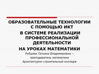 Презентация Образовательные технологии с помощью ИКТ в системе реализации профессиональной деятельности на уроках математики