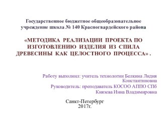 Презентация к уроку по технологии Методика реализации проекта по изготовлению  изделия из спила древесины как целостного процесса