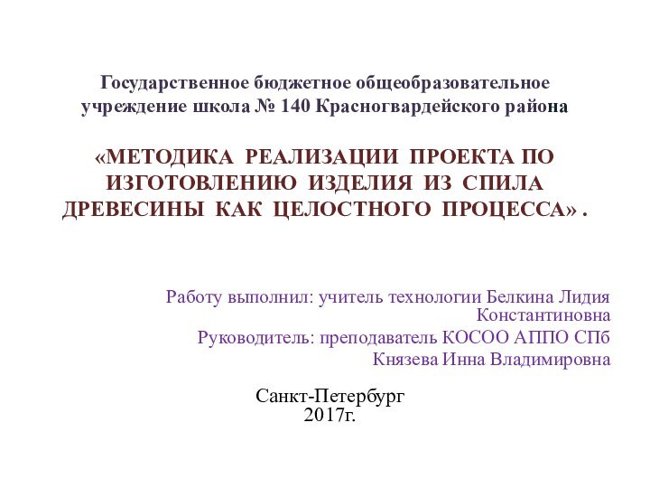 Государственное бюджетное общеобразовательное учреждение школа № 140 Красногвардейского района   «МЕТОДИКА