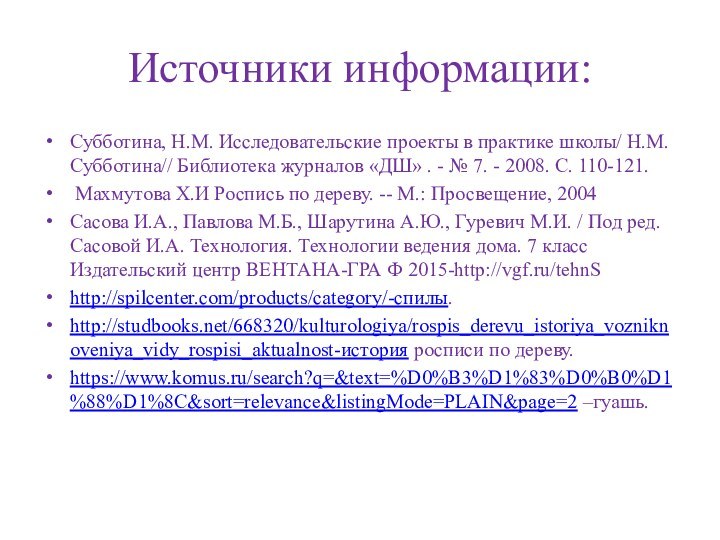 Источники информации:Субботина, Н.М. Исследовательские проекты в практике школы/ Н.М. Субботина// Библиотека журналов