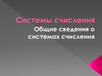 Презентация по информатике на тему Системы счисления, 8 класс