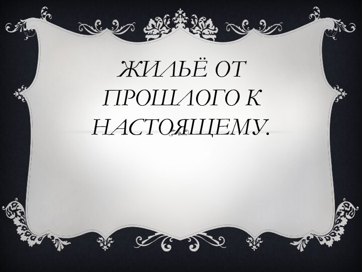 Жильё от прошлого к настоящему.