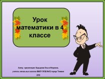 Презентация к входной контрольной работе по математике, 4 класс