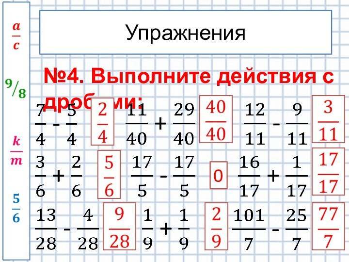 Упражнения№4. Выполните действия с дробями:0