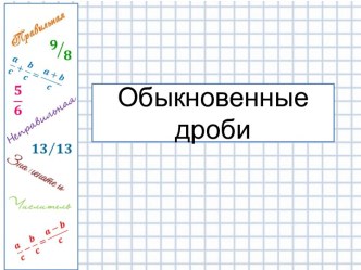 Презентация по теме Обыкновенные дроби