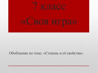 Своя игра Обобщающий урок по теме Степень и её свойства в 7 классе