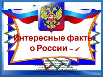 Презентация Интересные факты о России - 1