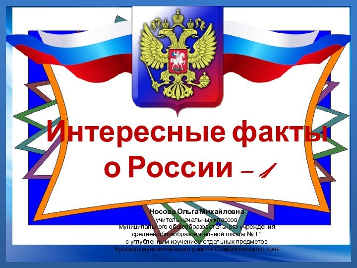 Интересные факты  о России - 1Носова Ольга Михайловнаучитель начальных классовМуниципального общеобразовательного