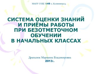 Презентация Система оценки знаний и приёмы работы при безотметочном обучении в начальных классах