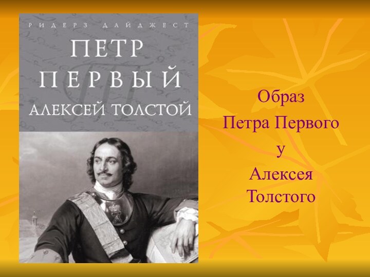 Образ Петра Первого у Алексея Толстого