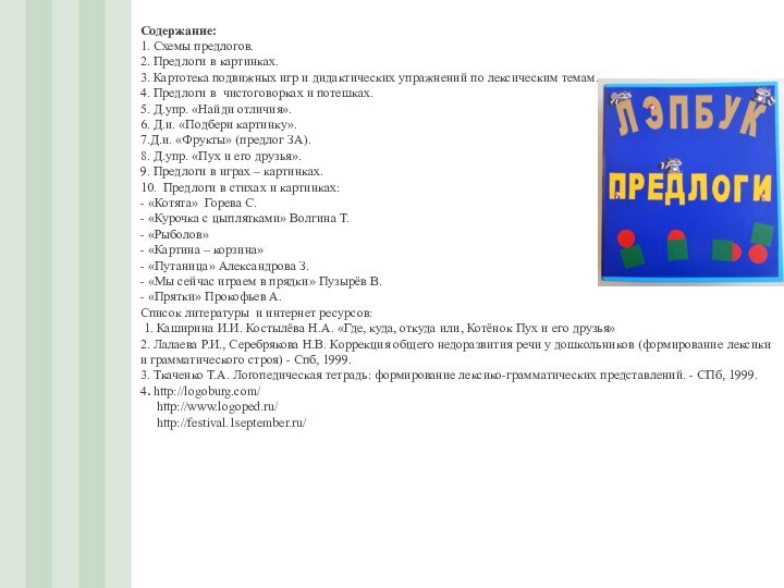 Содержание: 1. Схемы предлогов. 2. Предлоги в картинках.  3. Картотека подвижных