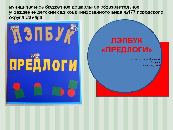 ЛЭПБУК «ПРЕДЛОГИ»учитель-логопед Мосолова Марина Александровна муниципальное бюджетное дошкольное образовательное учреждение детский сад