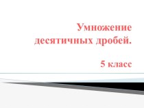 Презентация Умножение десятичных дробей, 5 класс