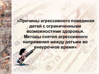 Причины агрессивного поведения детей с ограниченными возможностями здоровья