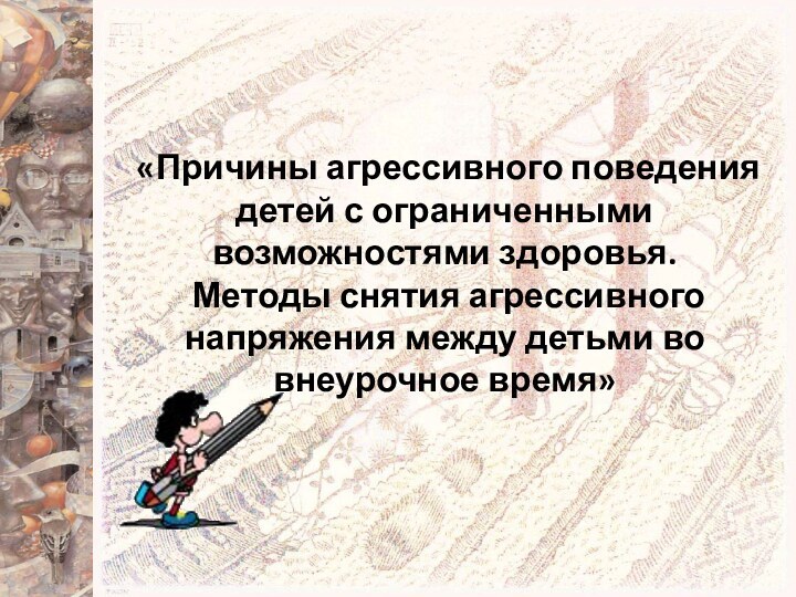 «Причины агрессивного поведения детей с ограниченными возможностями здоровья. Методы снятия агрессивного напряжения