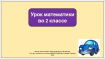 Презентация к уроку математики во 2 классе по теме:Задачи на нахождение неизвестного уменьшаемого.