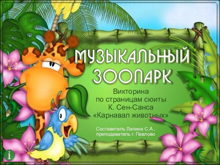 Викторина по страницам сюиты К. Сен-Санса«Карнавал животных»Составитель Лапина С.А., преподаватель г. Павлово