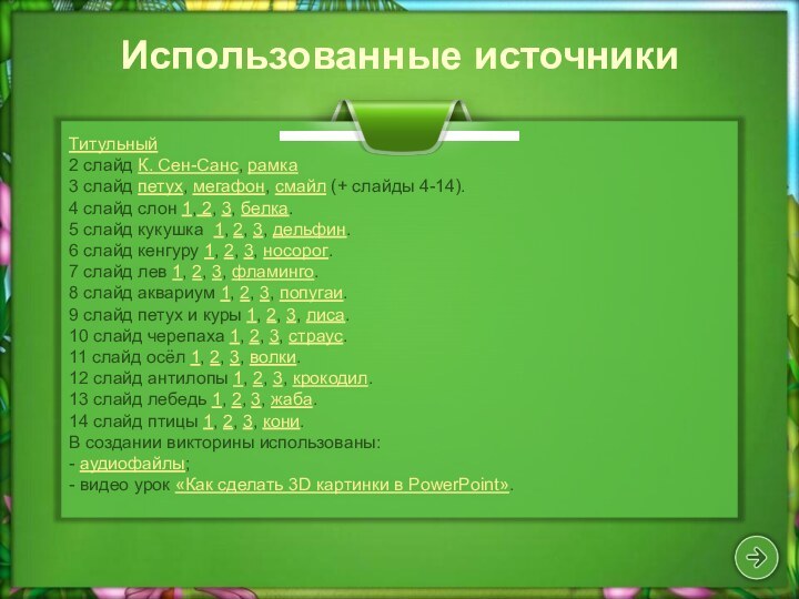 Титульный 2 слайд К. Сен-Санс, рамка 3 слайд петух, мегафон, смайл (+