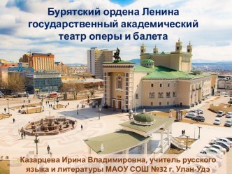 Презентация Волшебный мир театра. Бурятский ордена Ленина академический театр оперы и балета