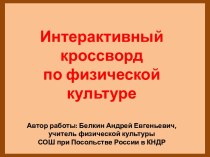 Интерактивный кроссворд по физкультуре