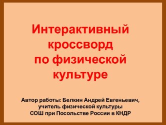 Интерактивный кроссворд по физкультуре