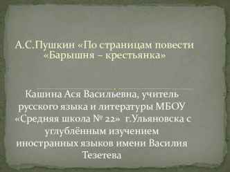 Презентация По страницам повести А.С.Пушкина Барышня-крестьянка