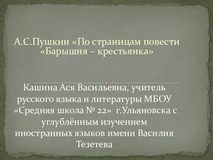 А.С.Пушкин «По страницам повести «Барышня – крестьянка»Кашина Ася Васильевна, учитель русского языка