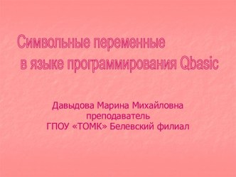 Символьные переменные в языке программирования Бэйсик