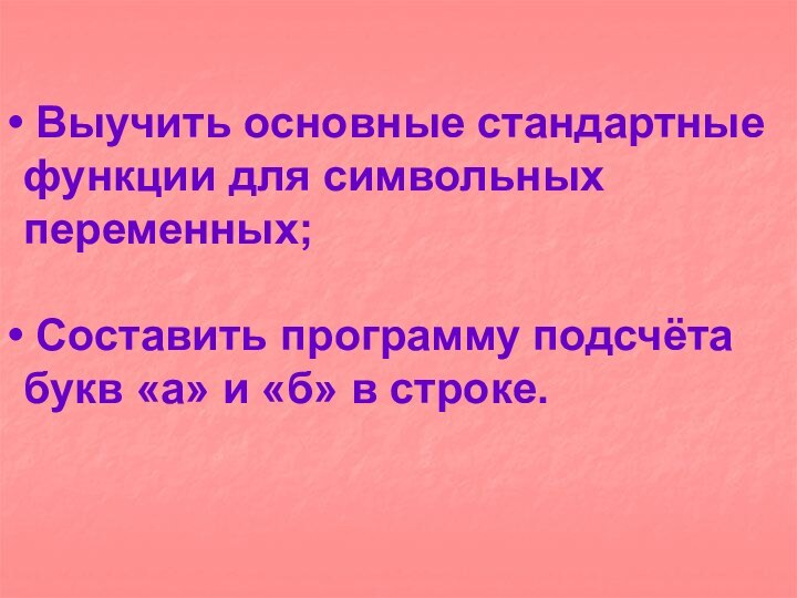 Выучить основные стандартные функции для символьныхпеременных; Составить программу подсчёта букв «а» и «б» в строке.