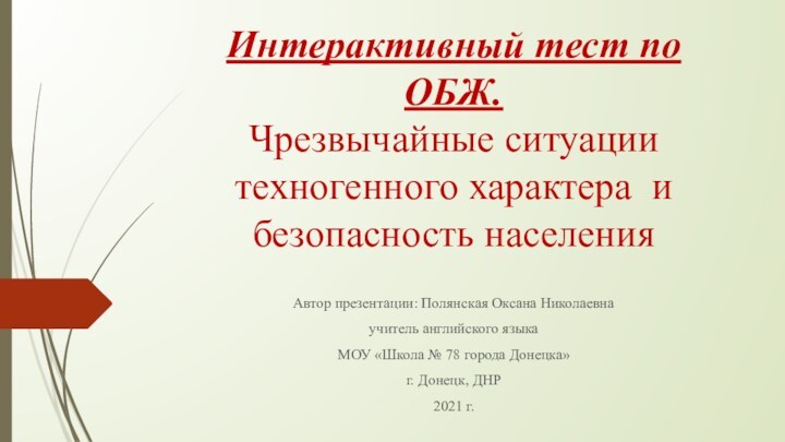 Интерактивный тест по ОБЖ.  Чрезвычайные ситуации техногенного характера и безопасность населенияАвтор