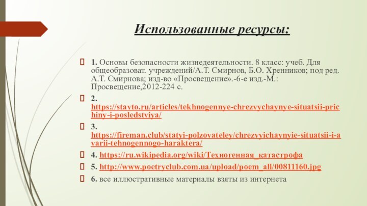 Использованные ресурсы:1. Основы безопасности жизнедеятельности. 8 класс: учеб. Для общеобразоват. учреждений/А.Т. Смирнов,