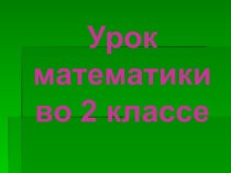 Презентация урока математики по теме: Путешествие в страну Математика, 2 класс