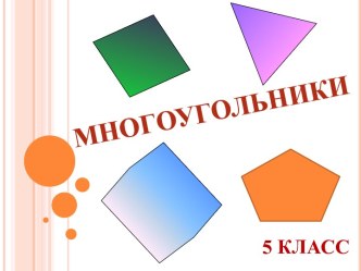 Презентация по теме Многоугольники